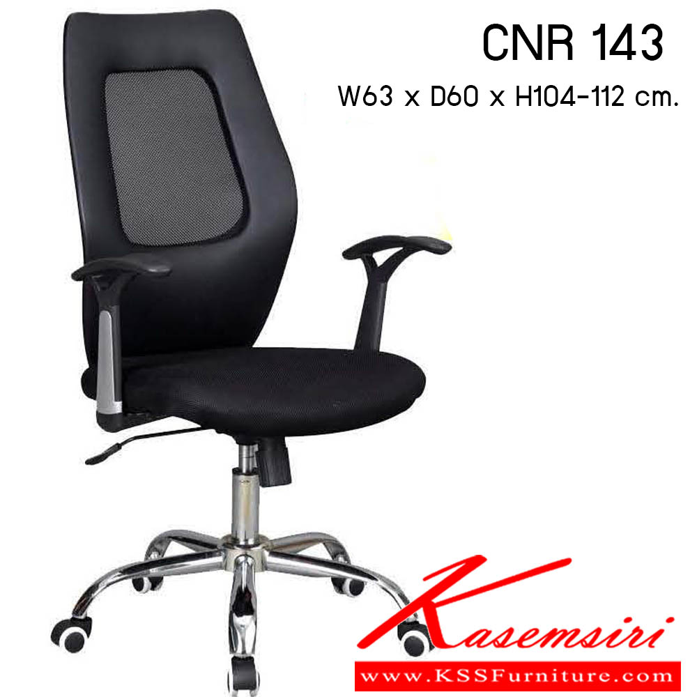 40410080::CNR-143::เก้าอี้สำนักงาน รุ่น CNR 143 ขนาด : W63x D60 x H104-112 cm. . เก้าอี้สำนักงาน ซีเอ็นอาร์ เก้าอี้สำนักงาน (พนักพิงสูง)